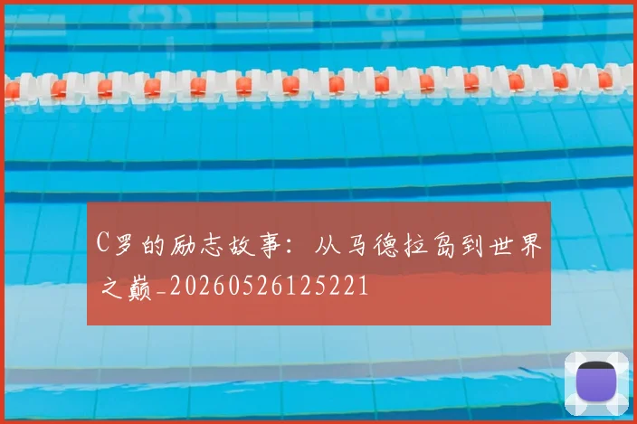 C罗的励志故事：从马德拉岛到世界之巅_20260526125221