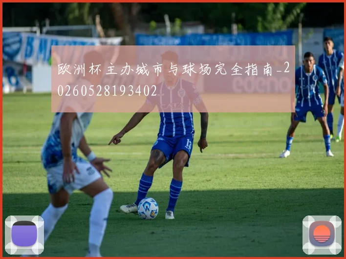 欧洲杯主办城市与球场完全指南_20260528193402