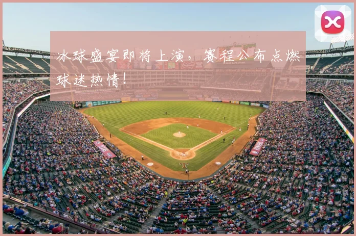 冰球盛宴即将上演，赛程公布点燃球迷热情！