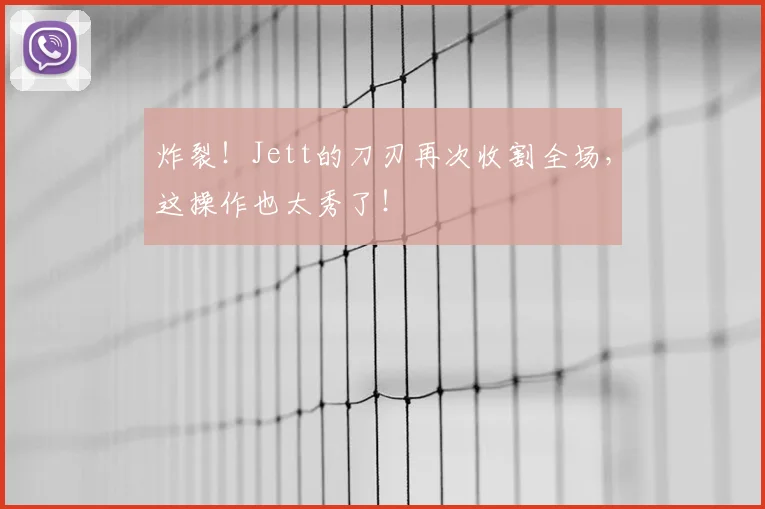 炸裂!Jett的刀刃再次收割全场,这操作也太秀了!