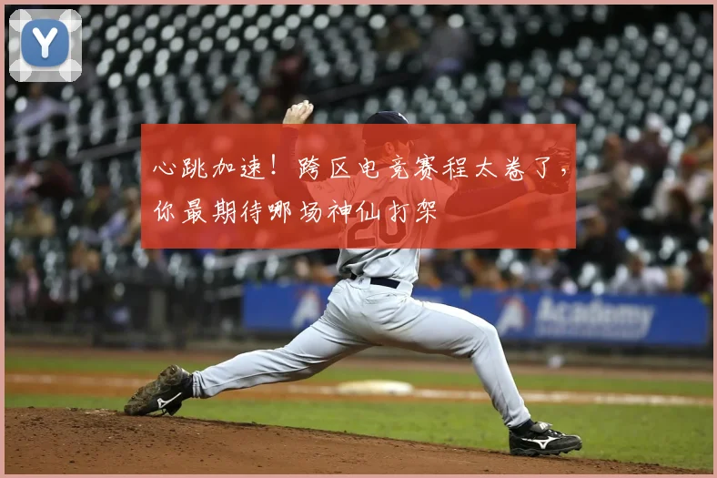 心跳加速！跨区电竞赛程太卷了，你最期待哪场神仙打架