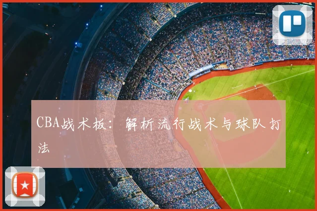 CBA战术板：解析流行战术与球队打法