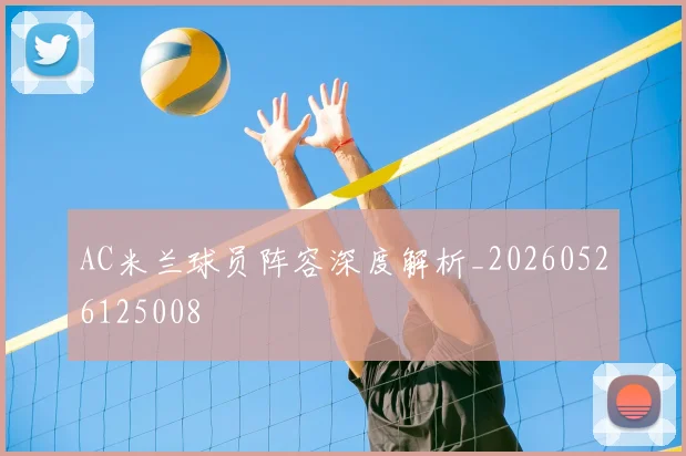 AC米兰球员阵容深度解析_20260526125008
