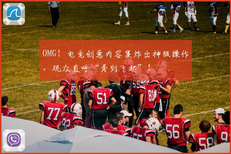 OMG！电竞创意内容集炸出神级操作，观众直呼“秀到飞起”！
