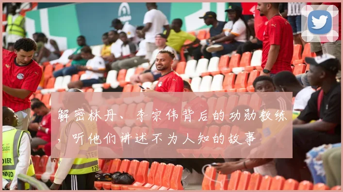 解密林丹、李宗伟背后的功勋教练，听他们讲述不为人知的故事