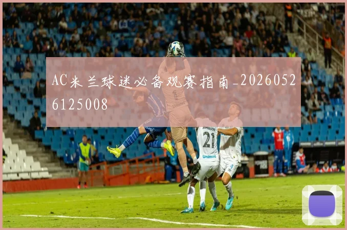 AC米兰球迷必备观赛指南_20260526125008