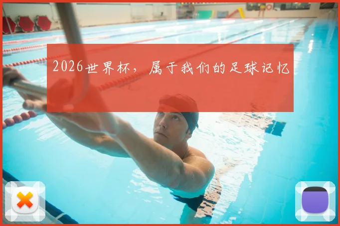 2026世界杯,属于我们的足球记忆
