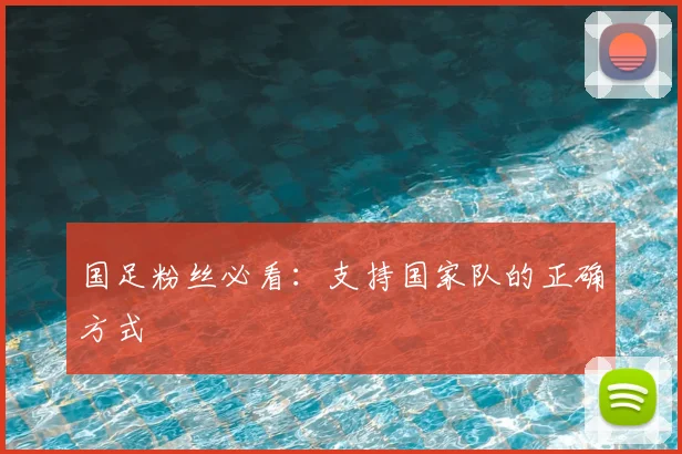 国足粉丝必看：支持国家队的正确方式