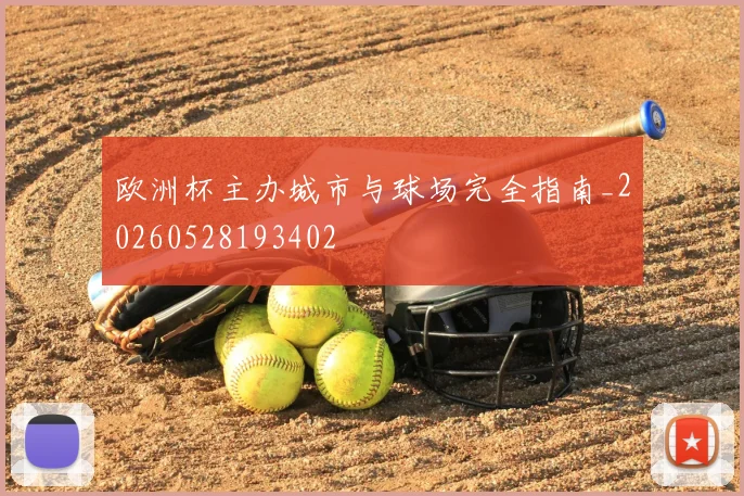 欧洲杯主办城市与球场完全指南_20260528193402