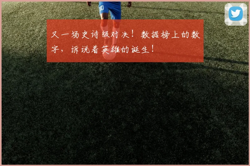 又一场史诗级对决!数据榜上的数字,诉说着英雄的诞生!