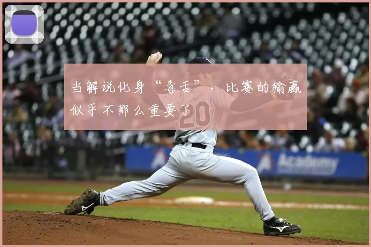 当解说化身“毒舌”，比赛的输赢似乎不那么重要了