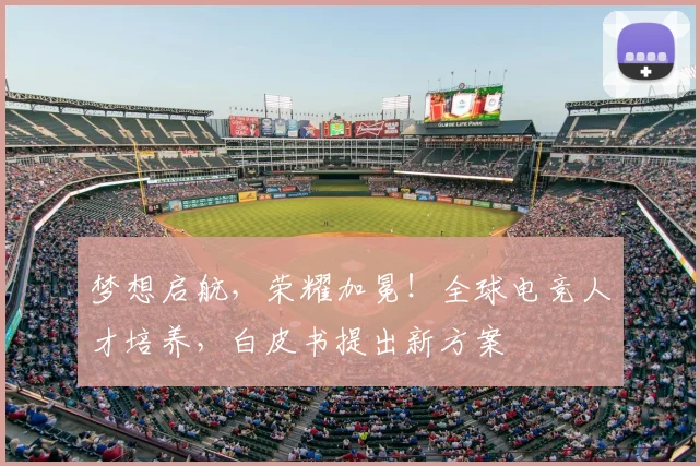 梦想启航，荣耀加冕！全球电竞人才培养，白皮书提出新方案