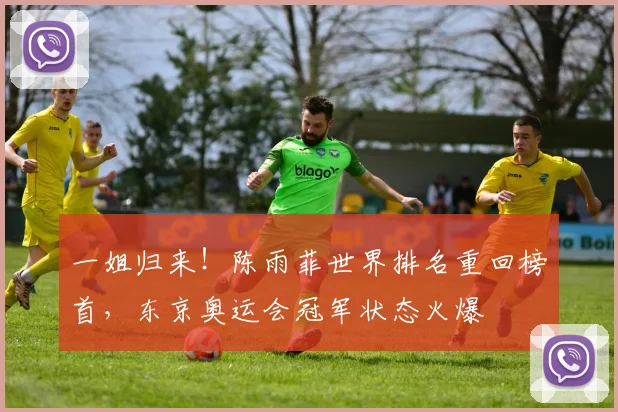 一姐归来！陈雨菲世界排名重回榜首，东京奥运会冠军状态火爆
