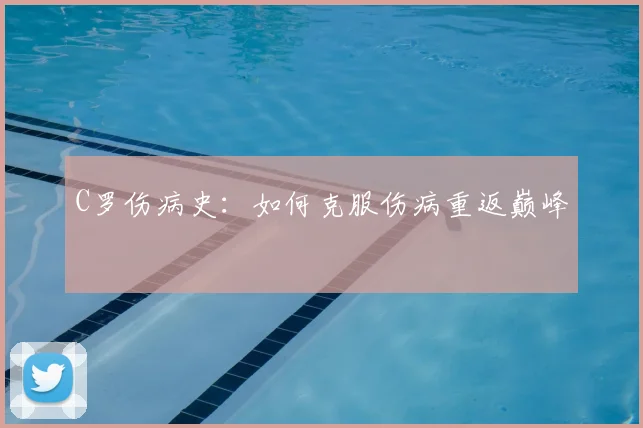 C罗伤病史：如何克服伤病重返巅峰