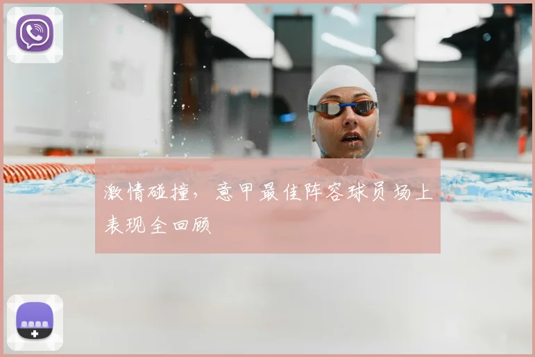 激情碰撞,意甲最佳阵容球员场上表现全回顾