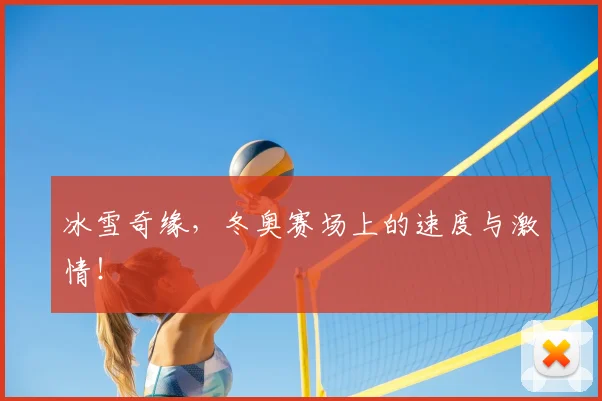 冰雪奇缘，冬奥赛场上的速度与激情！