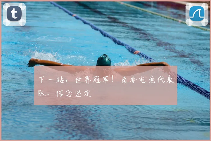 下一站，世界冠军！南非电竞代表队，信念坚定