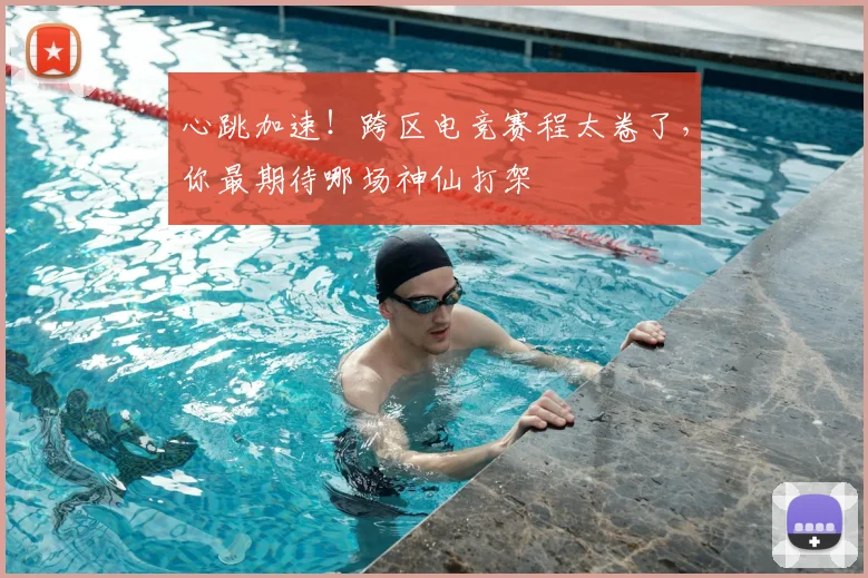 心跳加速!跨区电竞赛程太卷了,你最期待哪场神仙打架