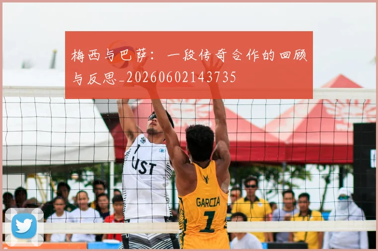梅西与巴萨:一段传奇合作的回顾与反思_20260602143735