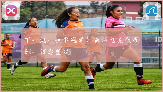 下一站,世界冠军!南非电竞代表队,信念坚定