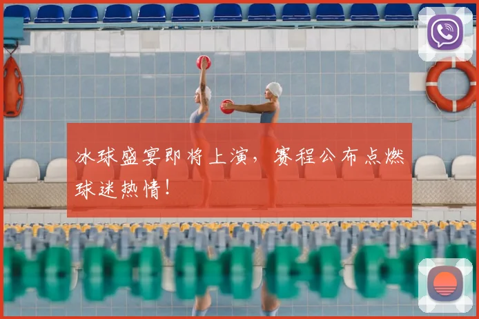 冰球盛宴即将上演，赛程公布点燃球迷热情！