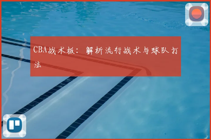CBA战术板：解析流行战术与球队打法